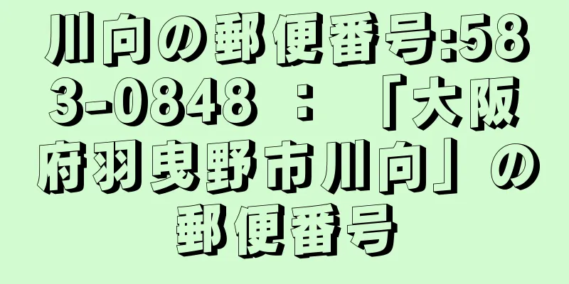 川向の郵便番号:583-0848 ： 「大阪府羽曳野市川向」の郵便番号