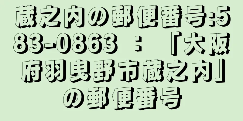 蔵之内の郵便番号:583-0863 ： 「大阪府羽曳野市蔵之内」の郵便番号