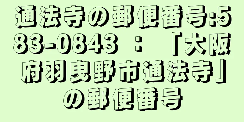 通法寺の郵便番号:583-0843 ： 「大阪府羽曳野市通法寺」の郵便番号