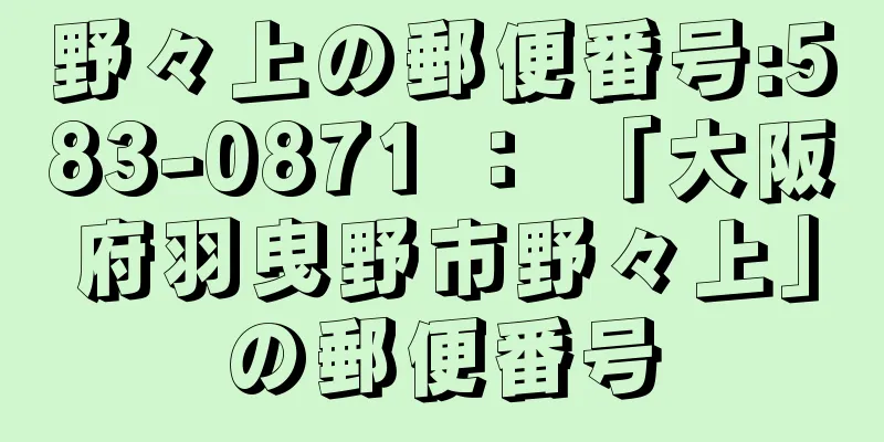 野々上の郵便番号:583-0871 ： 「大阪府羽曳野市野々上」の郵便番号