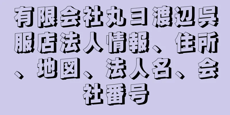 有限会社丸ヨ渡辺呉服店法人情報、住所、地図、法人名、会社番号