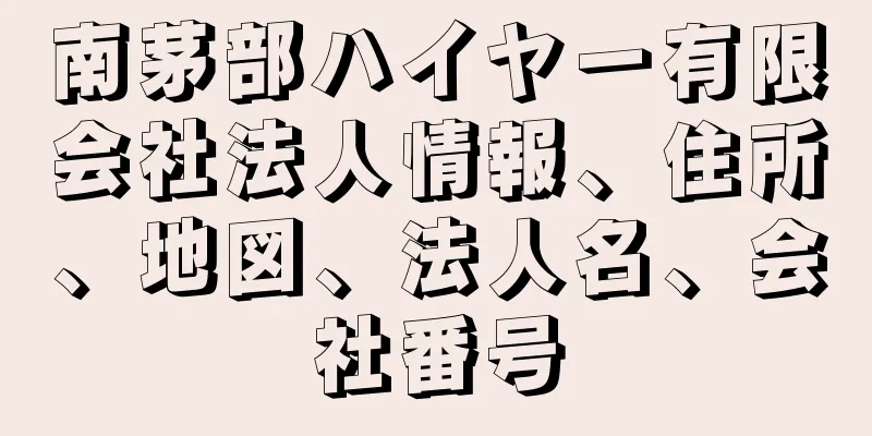 南茅部ハイヤー有限会社法人情報、住所、地図、法人名、会社番号