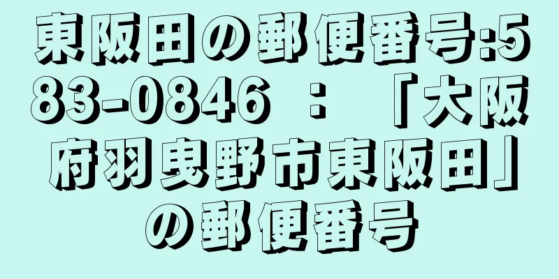 東阪田の郵便番号:583-0846 ： 「大阪府羽曳野市東阪田」の郵便番号