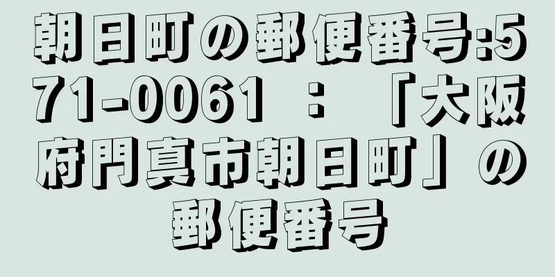 朝日町の郵便番号:571-0061 ： 「大阪府門真市朝日町」の郵便番号