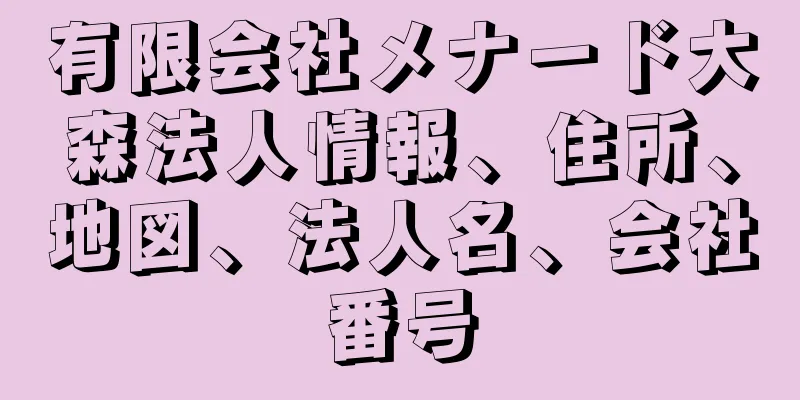 有限会社メナード大森法人情報、住所、地図、法人名、会社番号