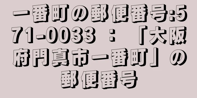 一番町の郵便番号:571-0033 ： 「大阪府門真市一番町」の郵便番号