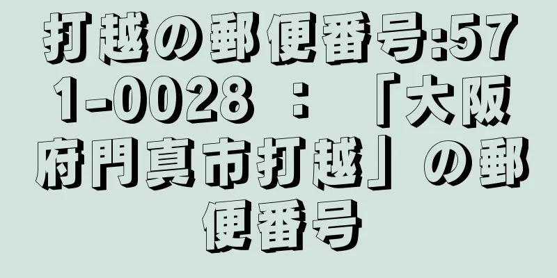 打越の郵便番号:571-0028 ： 「大阪府門真市打越」の郵便番号