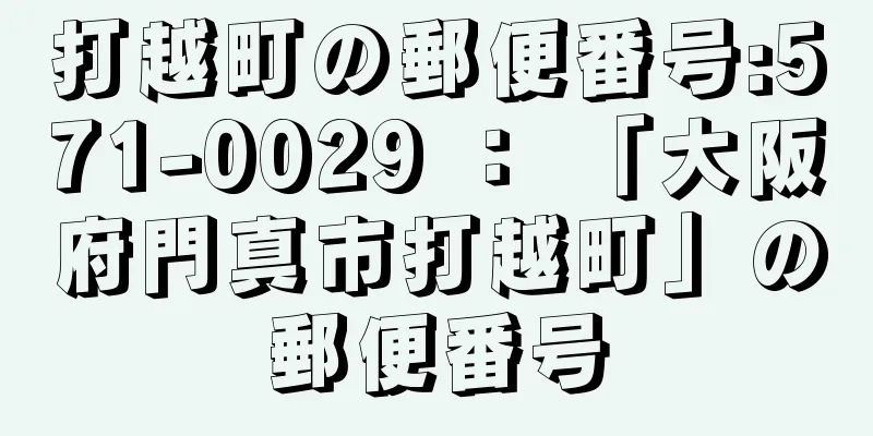 打越町の郵便番号:571-0029 ： 「大阪府門真市打越町」の郵便番号