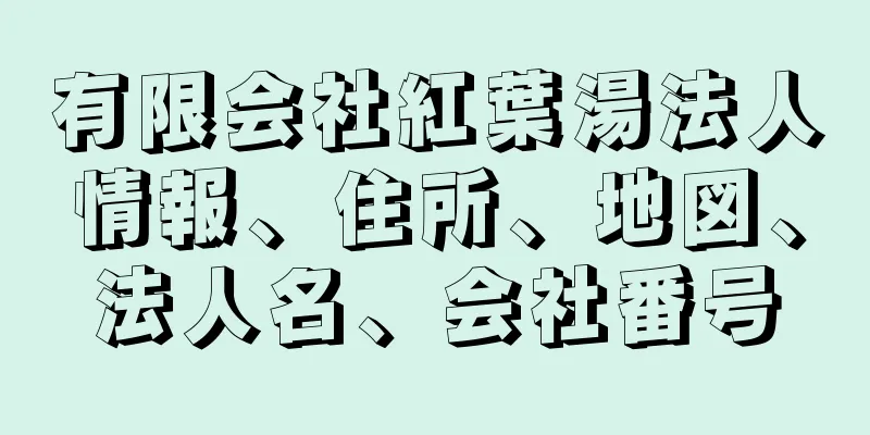 有限会社紅葉湯法人情報、住所、地図、法人名、会社番号