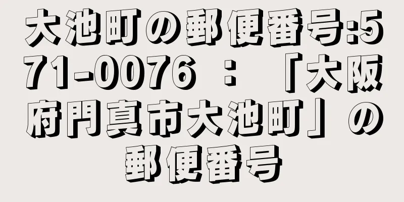 大池町の郵便番号:571-0076 ： 「大阪府門真市大池町」の郵便番号