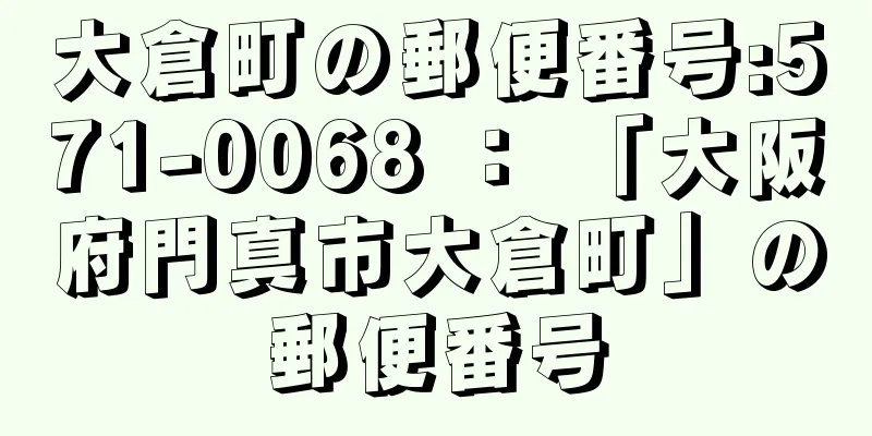 大倉町の郵便番号:571-0068 ： 「大阪府門真市大倉町」の郵便番号