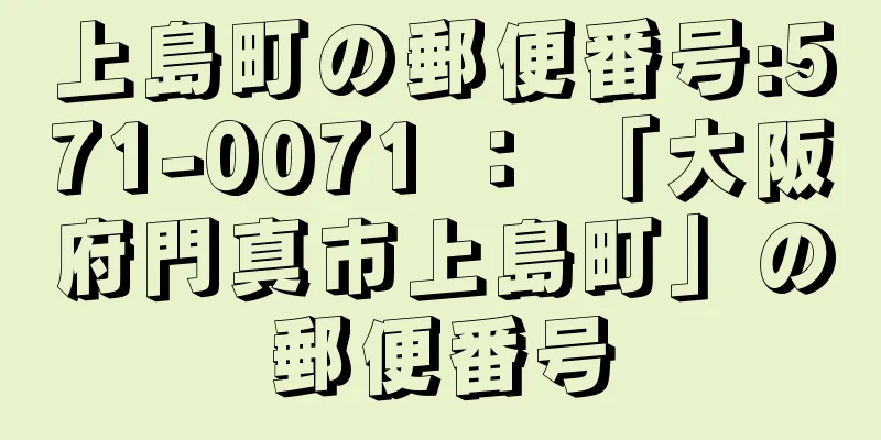 上島町の郵便番号:571-0071 ： 「大阪府門真市上島町」の郵便番号