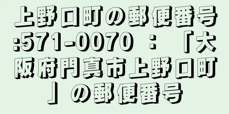 上野口町の郵便番号:571-0070 ： 「大阪府門真市上野口町」の郵便番号