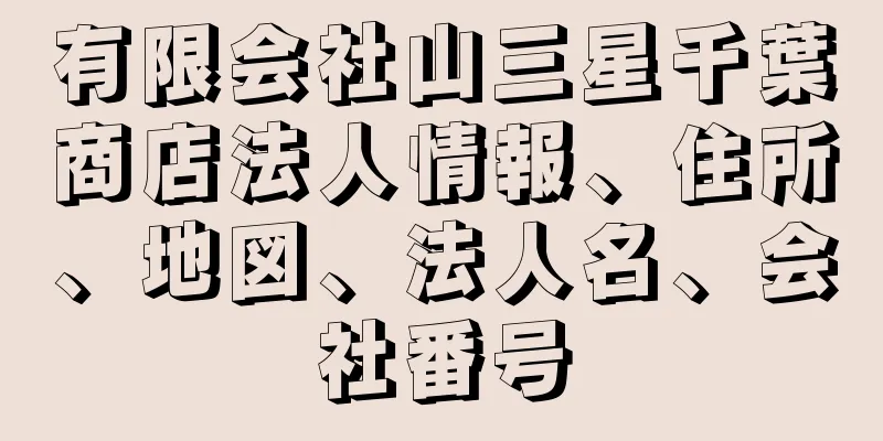 有限会社山三星千葉商店法人情報、住所、地図、法人名、会社番号