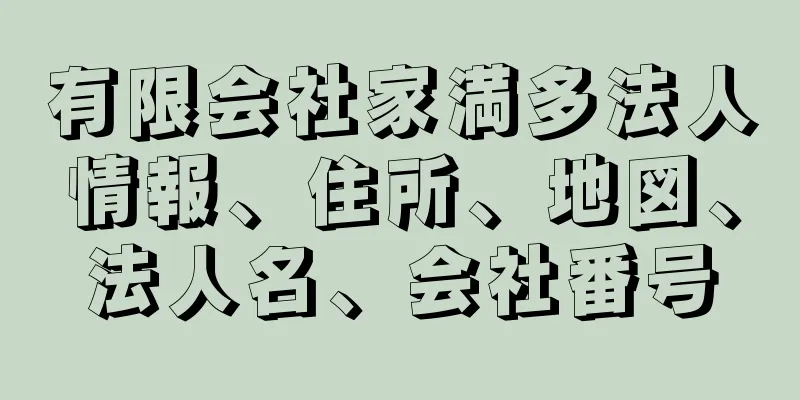 有限会社家満多法人情報、住所、地図、法人名、会社番号