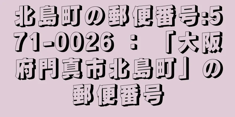 北島町の郵便番号:571-0026 ： 「大阪府門真市北島町」の郵便番号