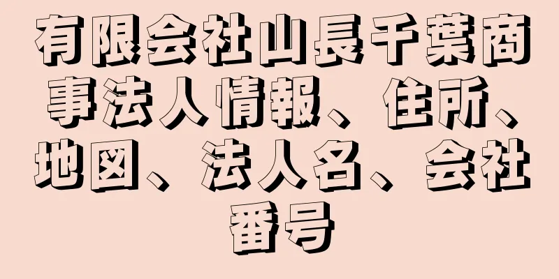 有限会社山長千葉商事法人情報、住所、地図、法人名、会社番号