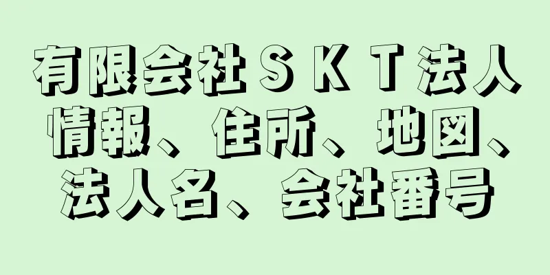 有限会社ＳＫＴ法人情報、住所、地図、法人名、会社番号