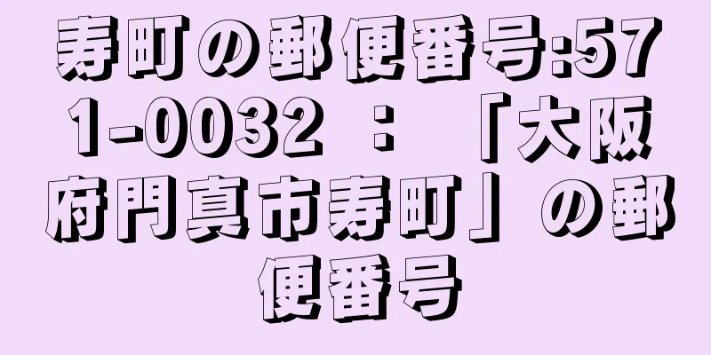 寿町の郵便番号:571-0032 ： 「大阪府門真市寿町」の郵便番号