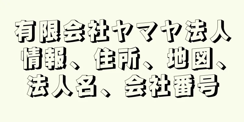 有限会社ヤマヤ法人情報、住所、地図、法人名、会社番号