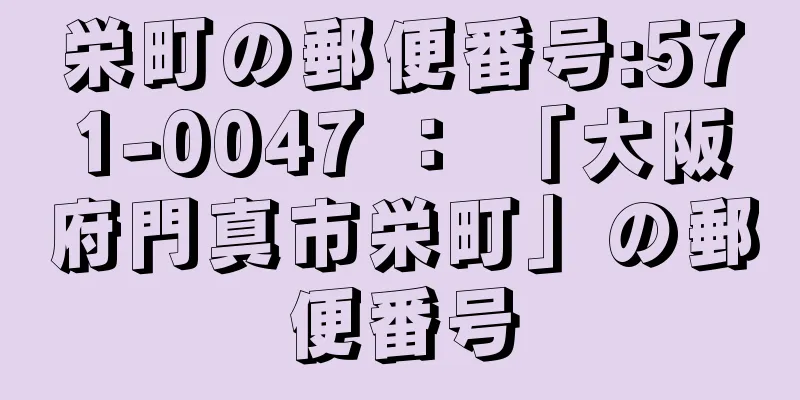 栄町の郵便番号:571-0047 ： 「大阪府門真市栄町」の郵便番号