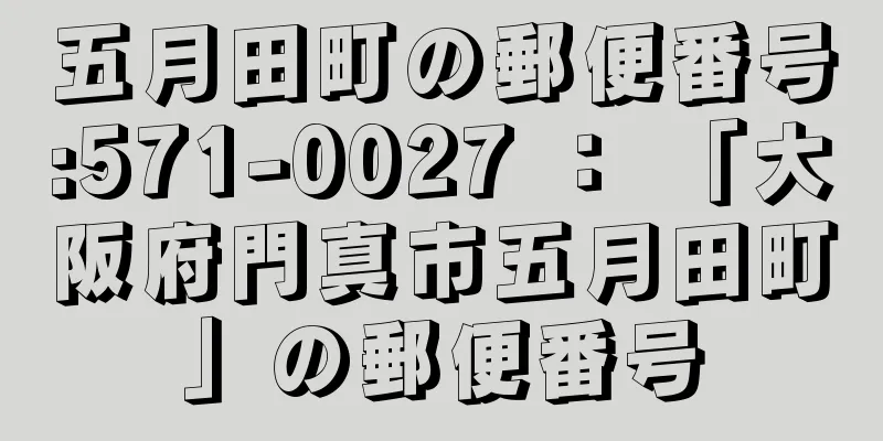 五月田町の郵便番号:571-0027 ： 「大阪府門真市五月田町」の郵便番号