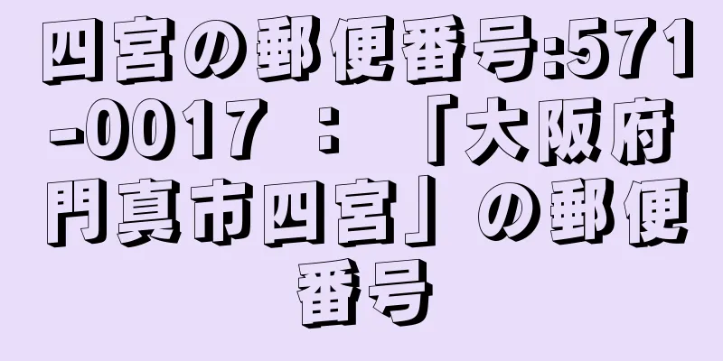 四宮の郵便番号:571-0017 ： 「大阪府門真市四宮」の郵便番号