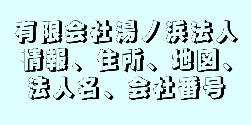 有限会社湯ノ浜法人情報、住所、地図、法人名、会社番号