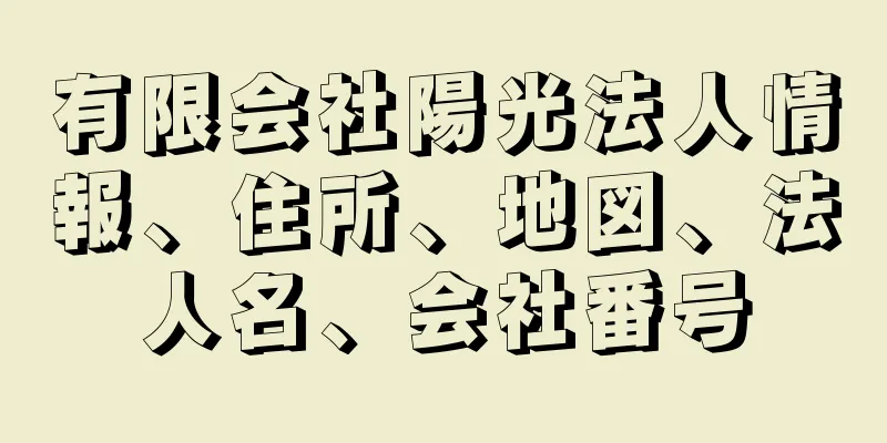 有限会社陽光法人情報、住所、地図、法人名、会社番号