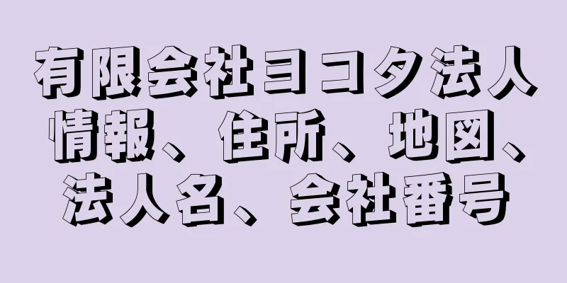 有限会社ヨコタ法人情報、住所、地図、法人名、会社番号