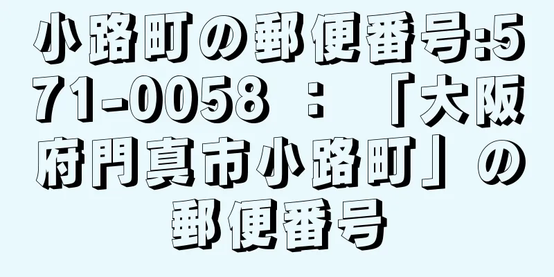 小路町の郵便番号:571-0058 ： 「大阪府門真市小路町」の郵便番号