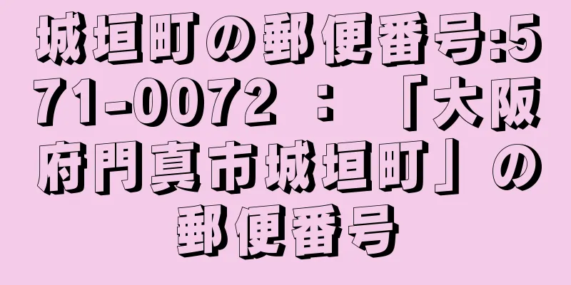 城垣町の郵便番号:571-0072 ： 「大阪府門真市城垣町」の郵便番号