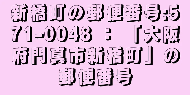 新橋町の郵便番号:571-0048 ： 「大阪府門真市新橋町」の郵便番号