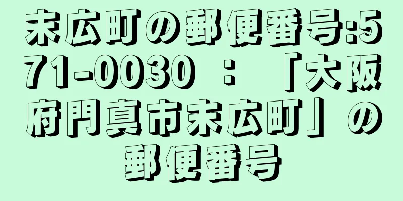 末広町の郵便番号:571-0030 ： 「大阪府門真市末広町」の郵便番号