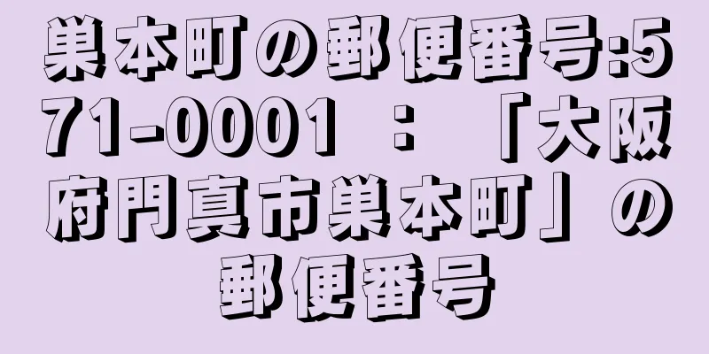 巣本町の郵便番号:571-0001 ： 「大阪府門真市巣本町」の郵便番号