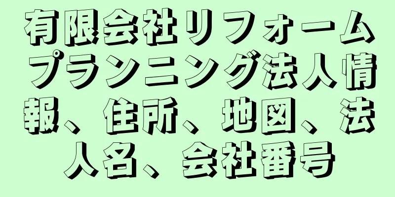 有限会社リフォームプランニング法人情報、住所、地図、法人名、会社番号