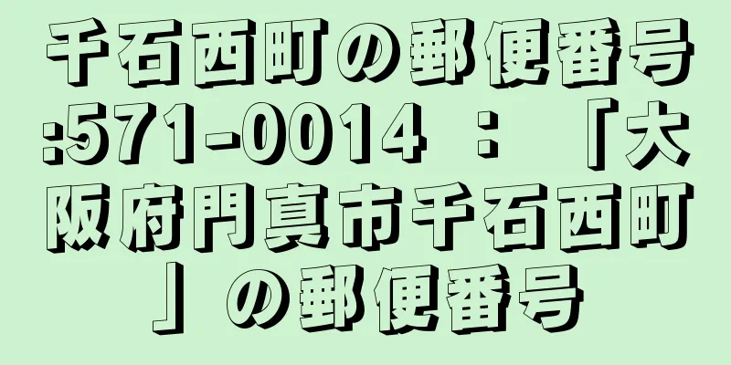 千石西町の郵便番号:571-0014 ： 「大阪府門真市千石西町」の郵便番号