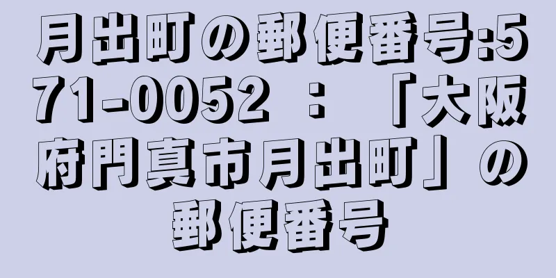 月出町の郵便番号:571-0052 ： 「大阪府門真市月出町」の郵便番号