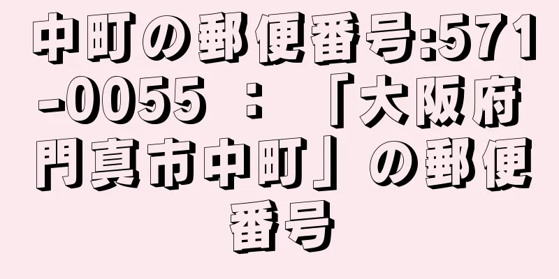 中町の郵便番号:571-0055 ： 「大阪府門真市中町」の郵便番号