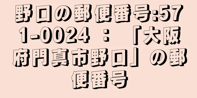 野口の郵便番号:571-0024 ： 「大阪府門真市野口」の郵便番号