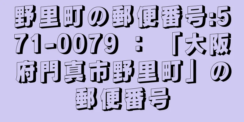 野里町の郵便番号:571-0079 ： 「大阪府門真市野里町」の郵便番号