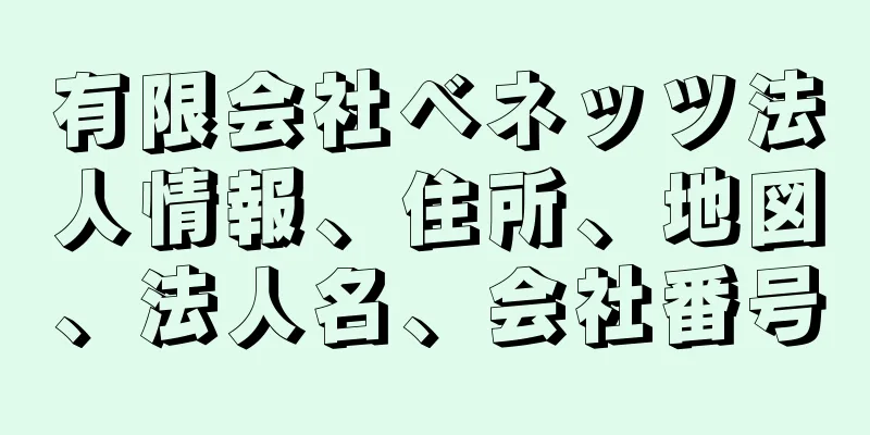 有限会社ベネッツ法人情報、住所、地図、法人名、会社番号