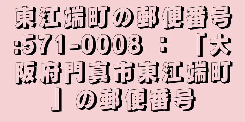 東江端町の郵便番号:571-0008 ： 「大阪府門真市東江端町」の郵便番号