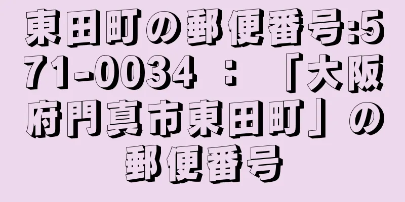 東田町の郵便番号:571-0034 ： 「大阪府門真市東田町」の郵便番号