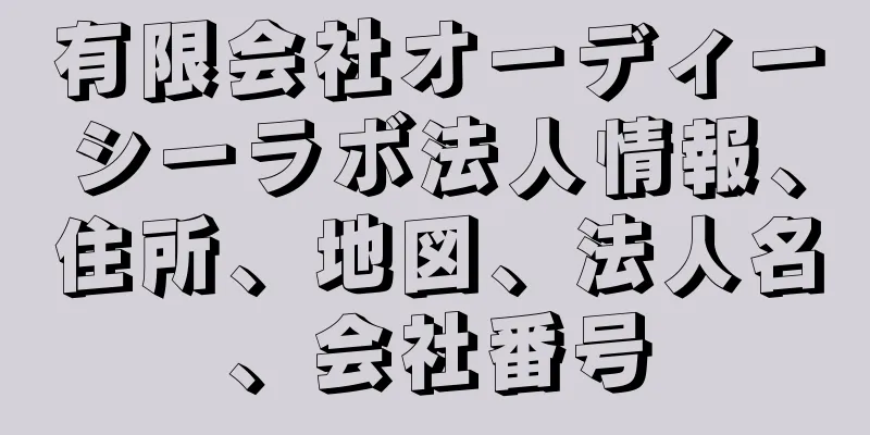 有限会社オーディーシーラボ法人情報、住所、地図、法人名、会社番号