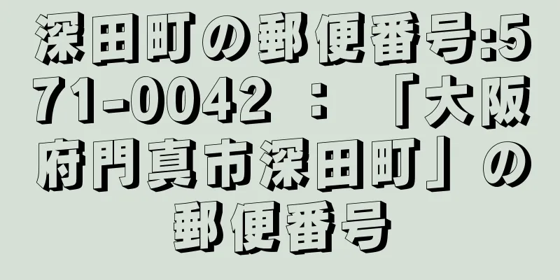 深田町の郵便番号:571-0042 ： 「大阪府門真市深田町」の郵便番号