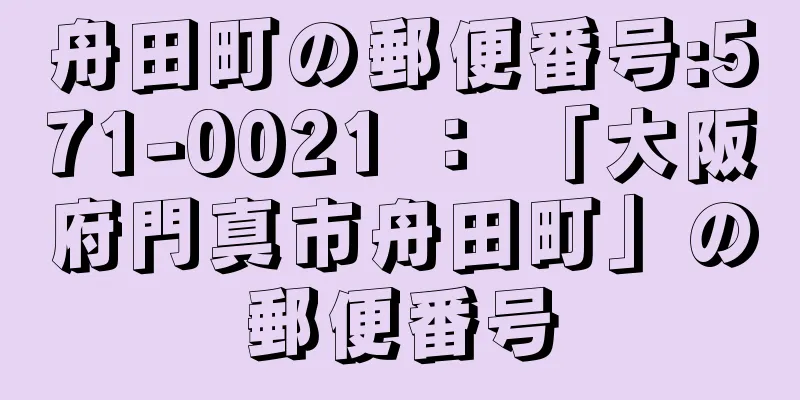 舟田町の郵便番号:571-0021 ： 「大阪府門真市舟田町」の郵便番号