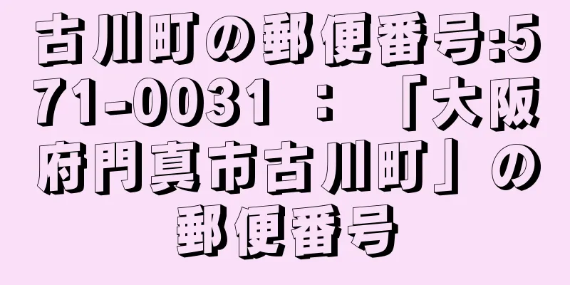 古川町の郵便番号:571-0031 ： 「大阪府門真市古川町」の郵便番号