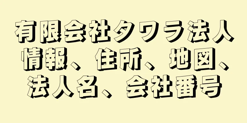 有限会社タワラ法人情報、住所、地図、法人名、会社番号