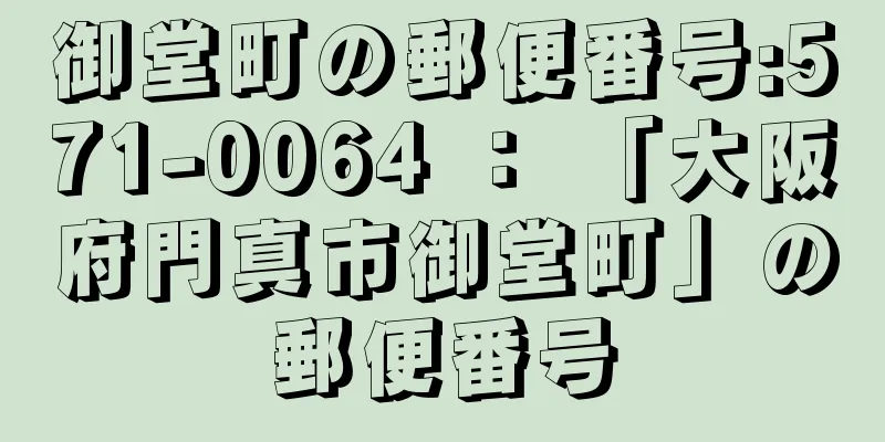 御堂町の郵便番号:571-0064 ： 「大阪府門真市御堂町」の郵便番号